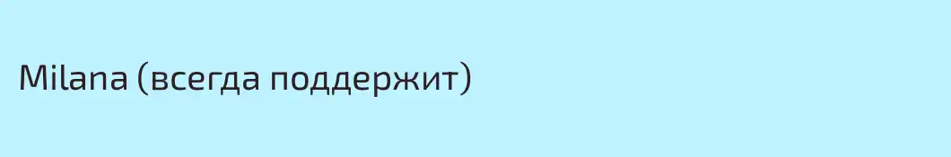 Milana (всегда поддержит)